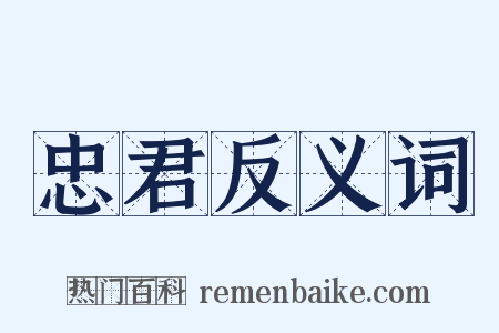 忠君反义词是什么意思的图片